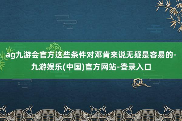 ag九游会官方这些条件对邓肯来说无疑是容易的-九游娱乐(中国)官方网站-登录入口