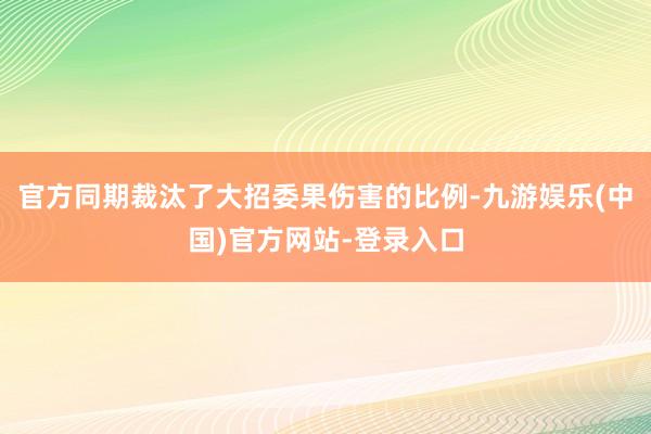 官方同期裁汰了大招委果伤害的比例-九游娱乐(中国)官方网站-登录入口