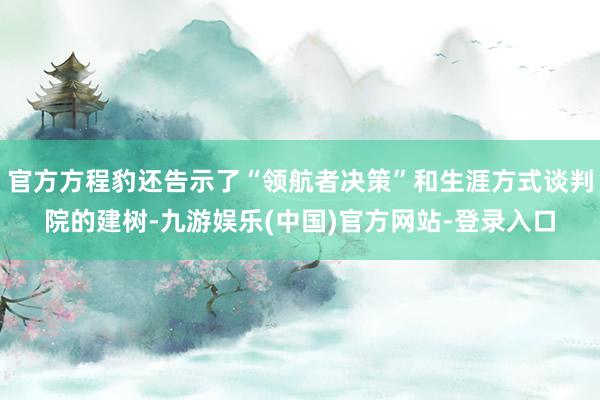 官方方程豹还告示了“领航者决策”和生涯方式谈判院的建树-九游娱乐(中国)官方网站-登录入口