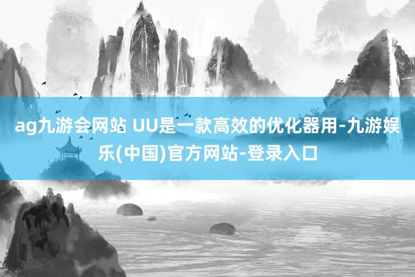 ag九游会网站 UU是一款高效的优化器用-九游娱乐(中国)官方网站-登录入口