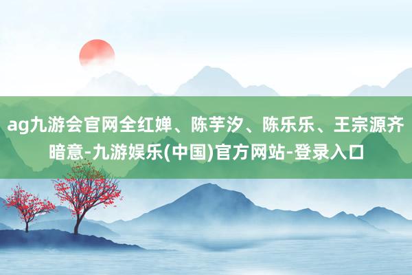 ag九游会官网全红婵、陈芋汐、陈乐乐、王宗源齐暗意-九游娱乐(中国)官方网站-登录入口