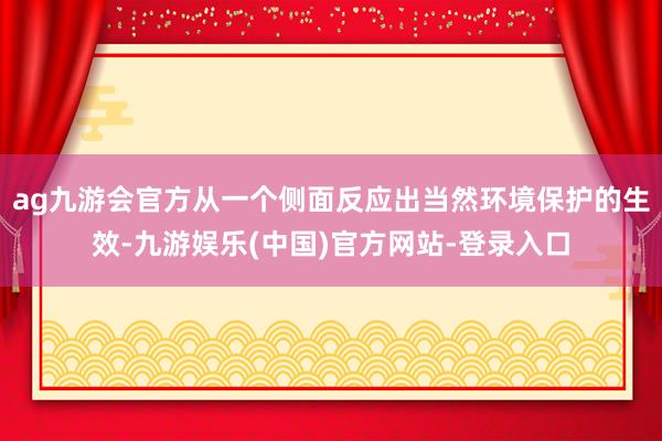 ag九游会官方从一个侧面反应出当然环境保护的生效-九游娱乐(中国)官方网站-登录入口