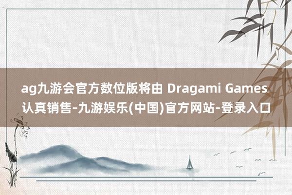 ag九游会官方数位版将由 Dragami Games 认真销售-九游娱乐(中国)官方网站-登录入口