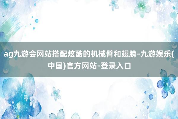 ag九游会网站搭配炫酷的机械臂和翅膀-九游娱乐(中国)官方网站-登录入口