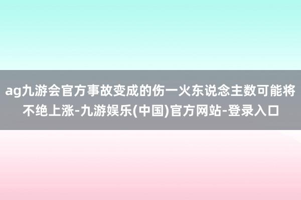 ag九游会官方事故变成的伤一火东说念主数可能将不绝上涨-九游娱乐(中国)官方网站-登录入口