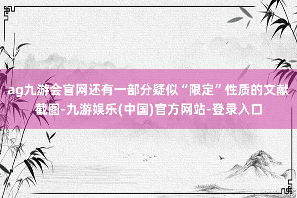 ag九游会官网还有一部分疑似“限定”性质的文献截图-九游娱乐(中国)官方网站-登录入口