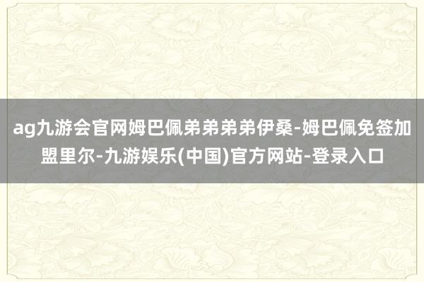 ag九游会官网姆巴佩弟弟弟弟伊桑-姆巴佩免签加盟里尔-九游娱乐(中国)官方网站-登录入口