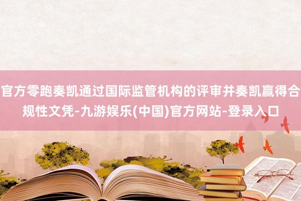 官方零跑奏凯通过国际监管机构的评审并奏凯赢得合规性文凭-九游娱乐(中国)官方网站-登录入口