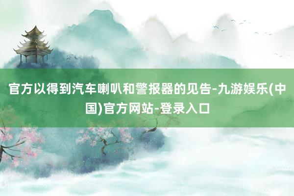 官方以得到汽车喇叭和警报器的见告-九游娱乐(中国)官方网站-登录入口