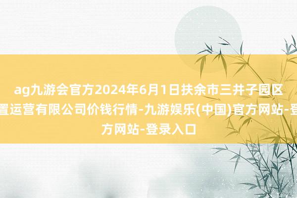 ag九游会官方2024年6月1日扶余市三井子园区商场配置运营有限公司价钱行情-九游娱乐(中国)官方网站-登录入口