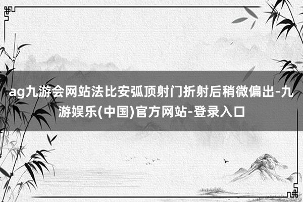 ag九游会网站法比安弧顶射门折射后稍微偏出-九游娱乐(中国)官方网站-登录入口