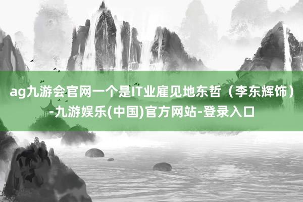 ag九游会官网一个是IT业雇见地东哲（李东辉饰）-九游娱乐(中国)官方网站-登录入口