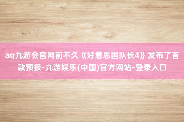 ag九游会官网前不久《好意思国队长4》发布了首款预报-九游娱乐(中国)官方网站-登录入口