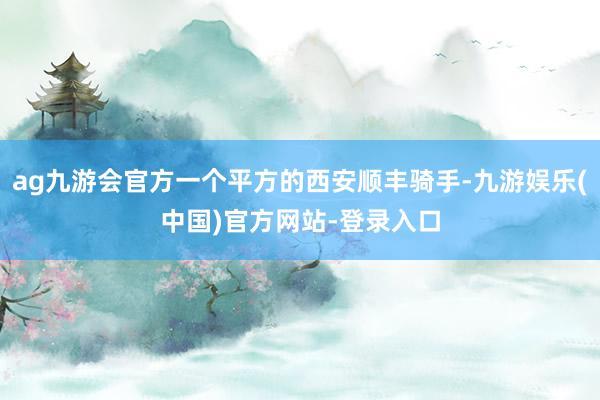 ag九游会官方一个平方的西安顺丰骑手-九游娱乐(中国)官方网站-登录入口