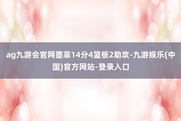 ag九游会官网墨菲14分4篮板2助攻-九游娱乐(中国)官方网站-登录入口