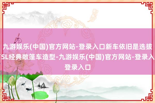 九游娱乐(中国)官方网站-登录入口新车依旧是选拔了SL经典敞篷车造型-九游娱乐(中国)官方网站-登录入口