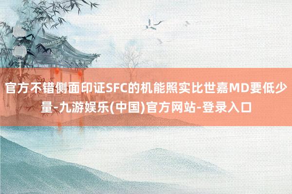 官方不错侧面印证SFC的机能照实比世嘉MD要低少量-九游娱乐(中国)官方网站-登录入口