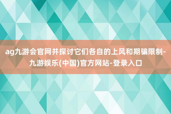 ag九游会官网并探讨它们各自的上风和期骗限制-九游娱乐(中国)官方网站-登录入口