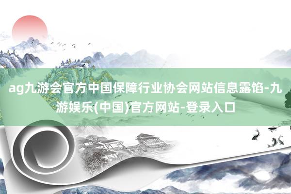 ag九游会官方　　中国保障行业协会网站信息露馅-九游娱乐(中国)官方网站-登录入口