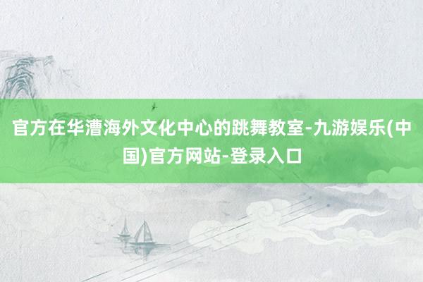 官方在华漕海外文化中心的跳舞教室-九游娱乐(中国)官方网站-登录入口