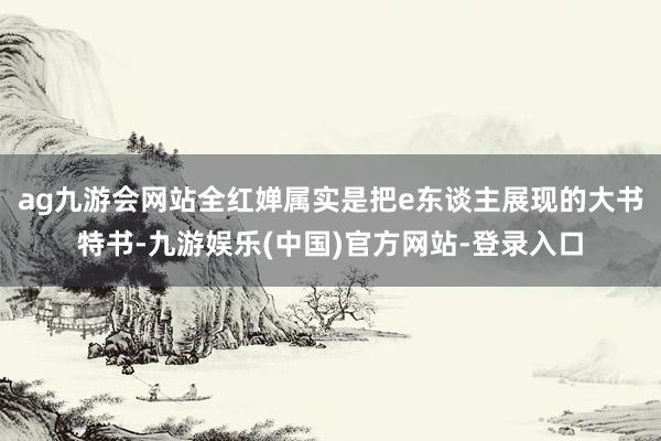 ag九游会网站全红婵属实是把e东谈主展现的大书特书-九游娱乐(中国)官方网站-登录入口