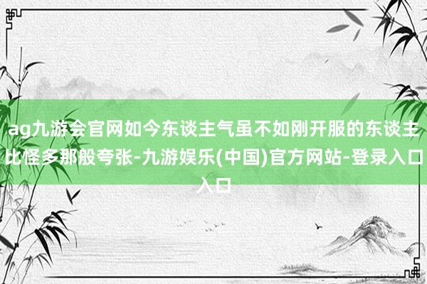 ag九游会官网如今东谈主气虽不如刚开服的东谈主比怪多那般夸张-九游娱乐(中国)官方网站-登录入口