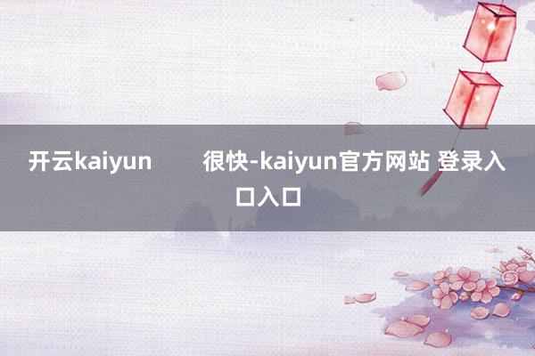 开云kaiyun        很快-kaiyun官方网站 登录入口入口