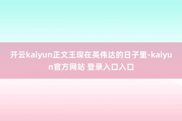 开云kaiyun正文王琛在英伟达的日子里-kaiyun官方网站 登录入口入口