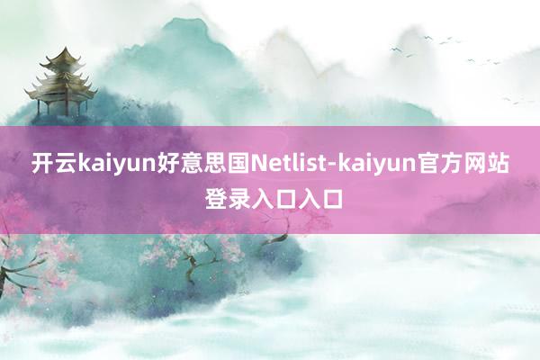 开云kaiyun好意思国Netlist-kaiyun官方网站 登录入口入口
